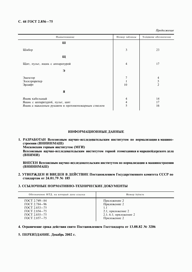 ГОСТ 2.856-75, страница 45