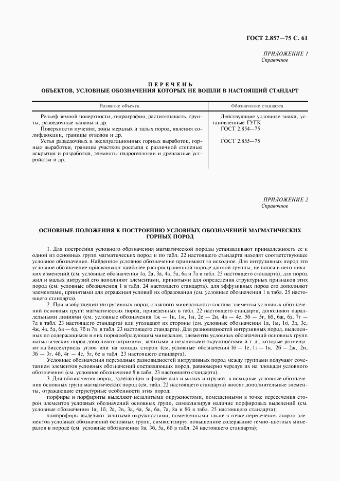 ГОСТ 2.857-75, страница 62