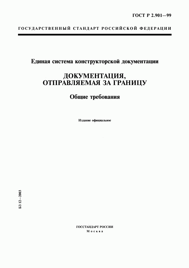 ГОСТ Р 2.901-99, страница 1