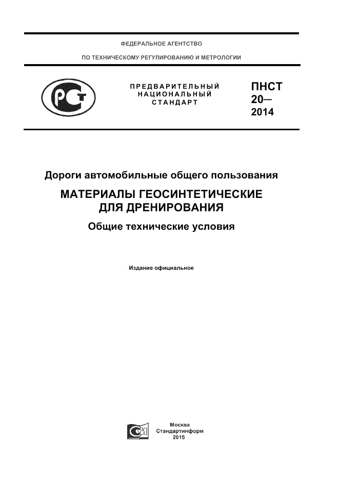 ПНСТ 20-2014, страница 1