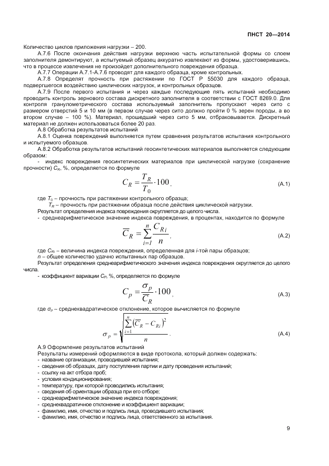 ПНСТ 20-2014, страница 11