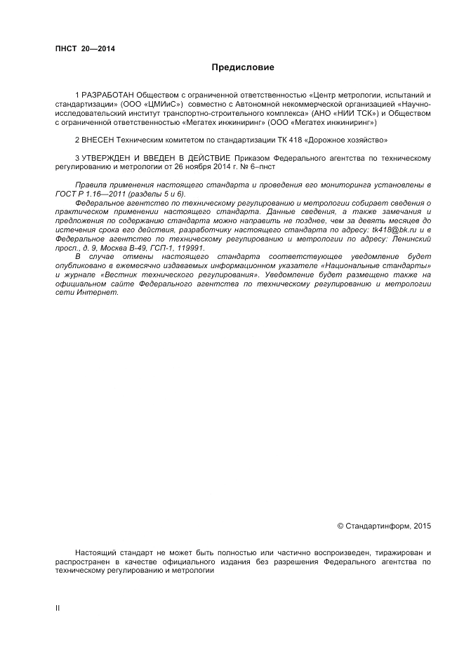 ПНСТ 20-2014, страница 2