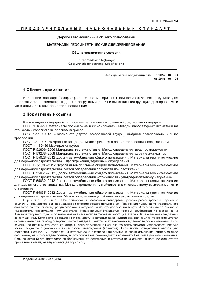 ПНСТ 20-2014, страница 3