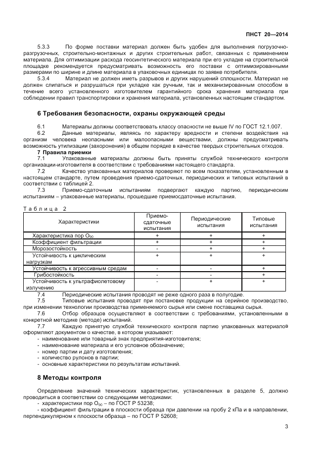 ПНСТ 20-2014, страница 5