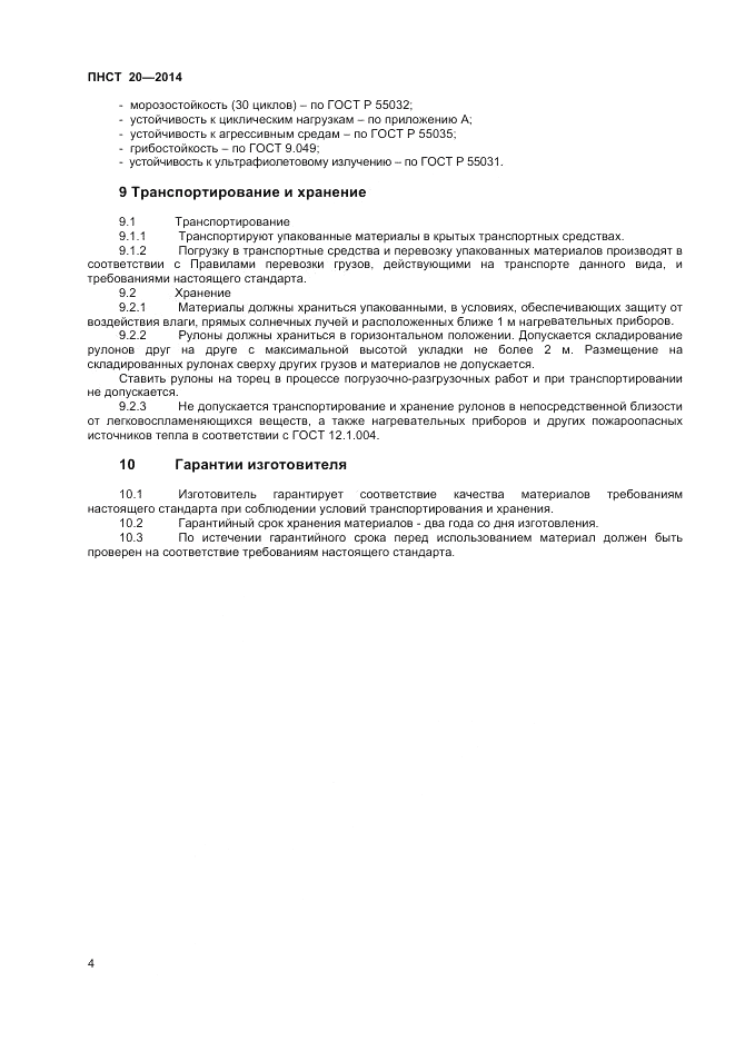 ПНСТ 20-2014, страница 6
