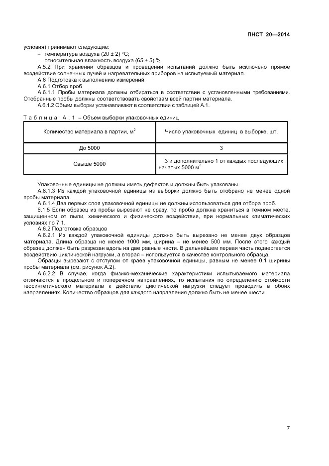 ПНСТ 20-2014, страница 9