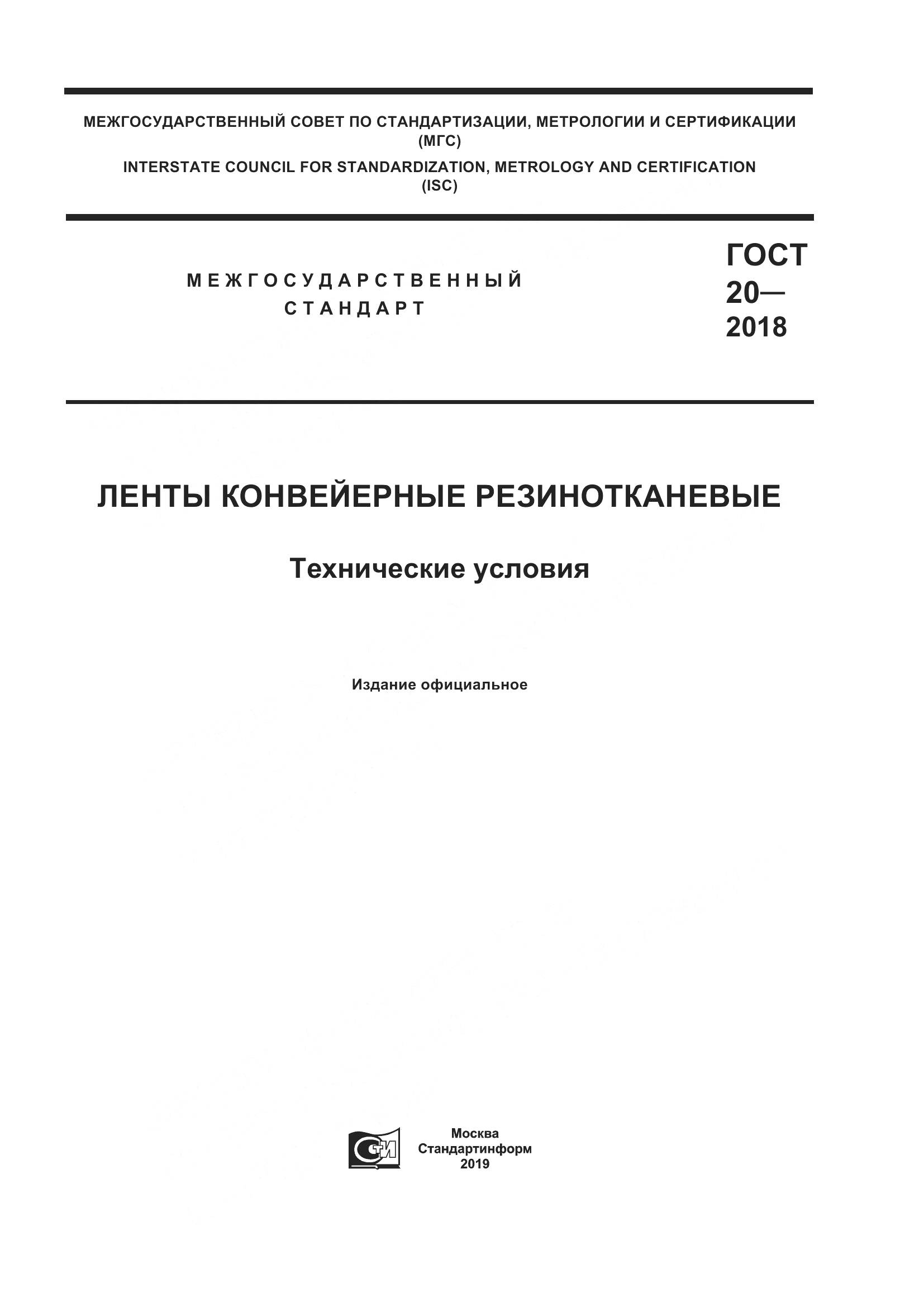 ГОСТ 20-2018, страница 1