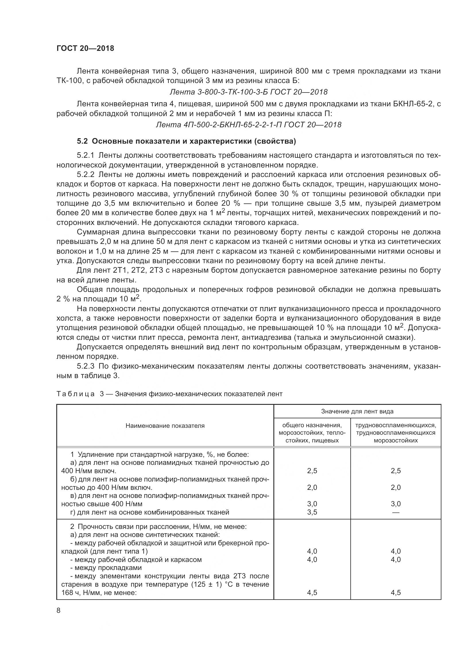 ГОСТ 20-2018, страница 12