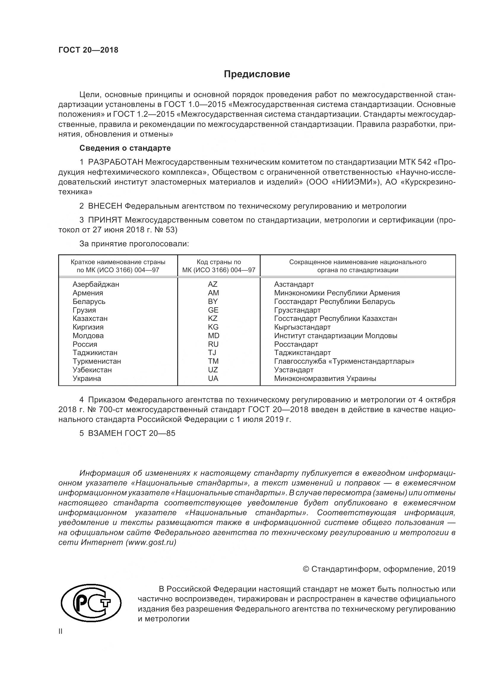 ГОСТ 20-2018, страница 2