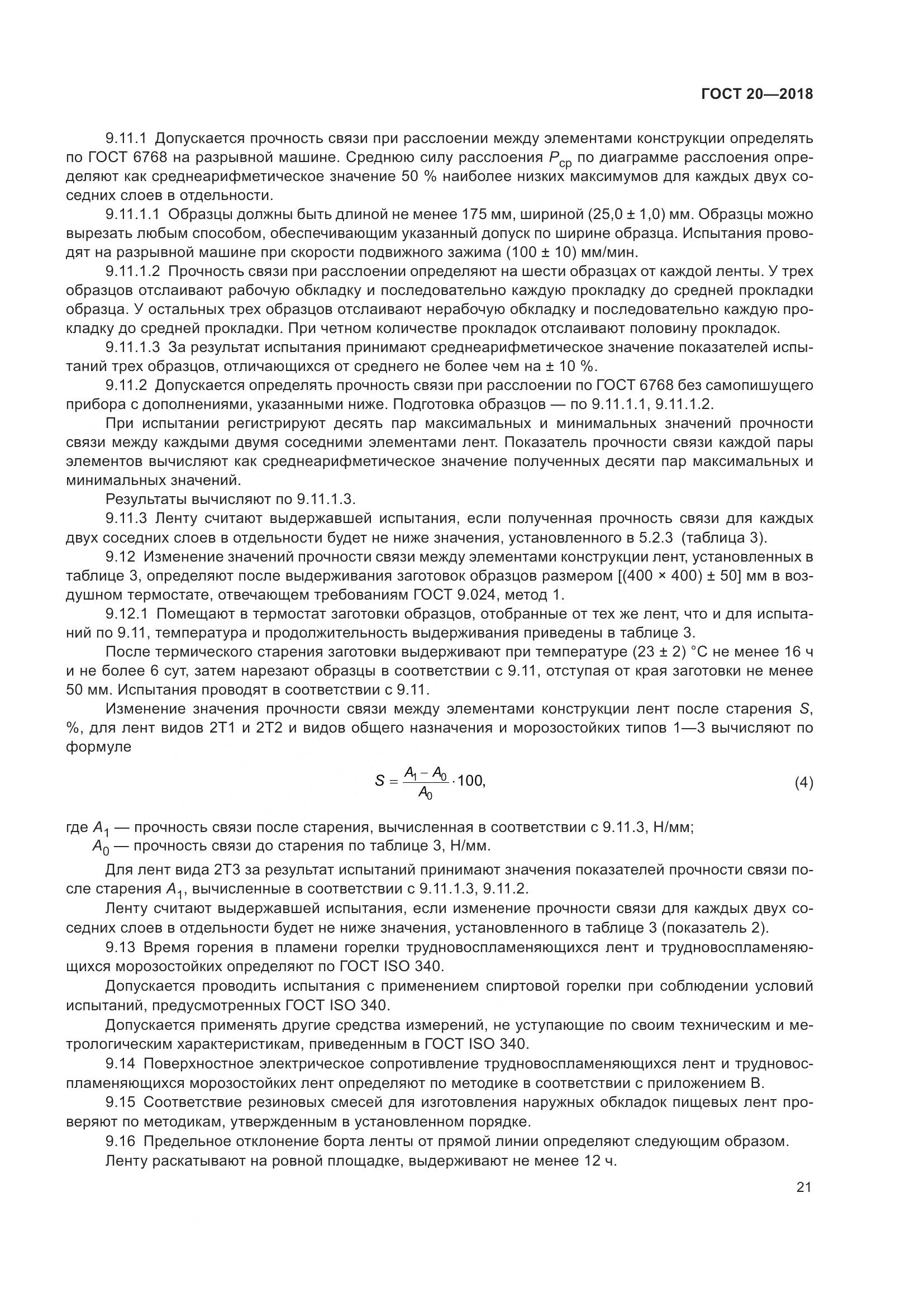 ГОСТ 20-2018, страница 25
