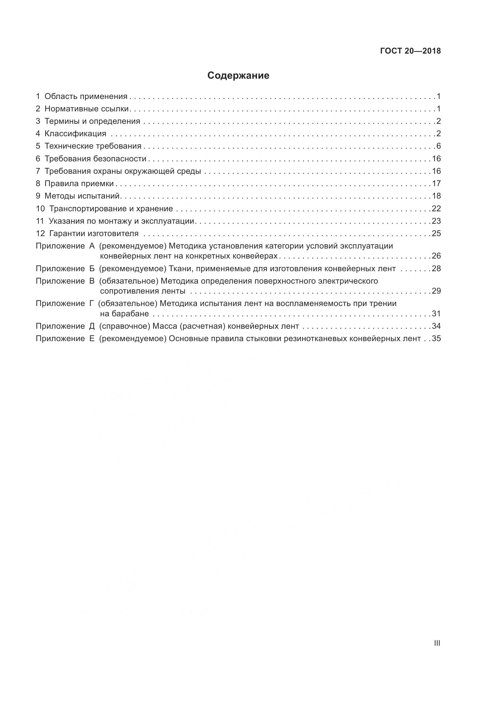 ГОСТ 20-2018, страница 3