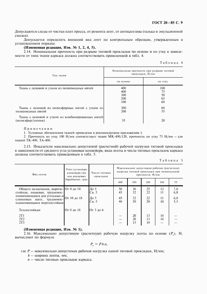 ГОСТ 20-85, страница 10