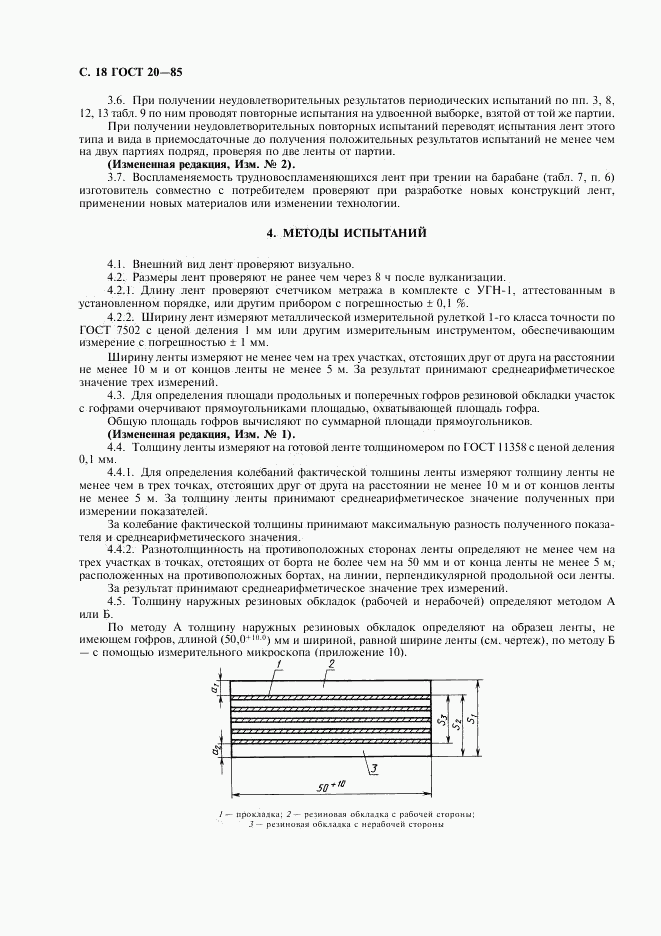 ГОСТ 20-85, страница 19