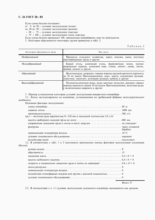 ГОСТ 20-85, страница 27