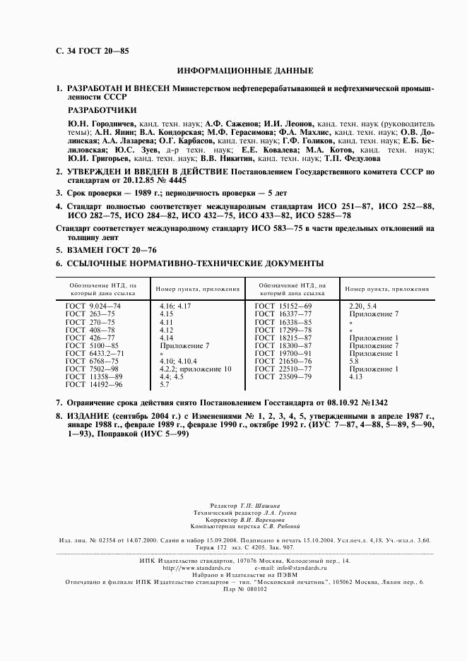 ГОСТ 20-85, страница 35