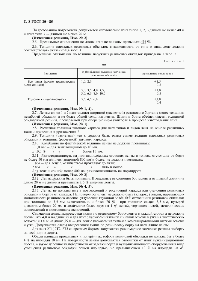 ГОСТ 20-85, страница 9