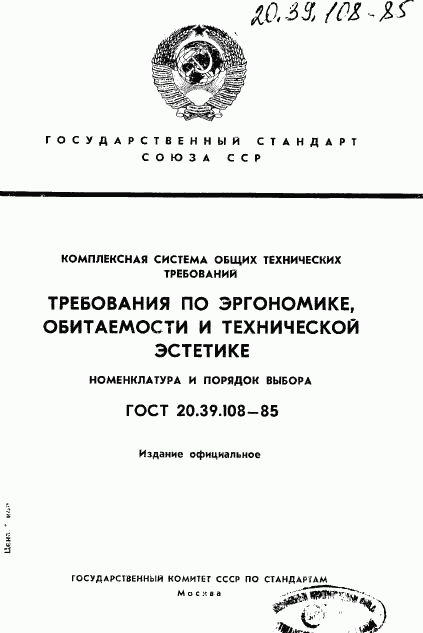 ГОСТ 20.39.108-85, страница 1