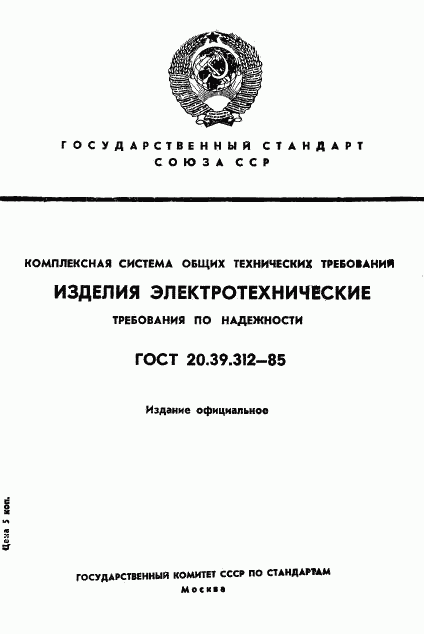 ГОСТ 20.39.312-85, страница 1