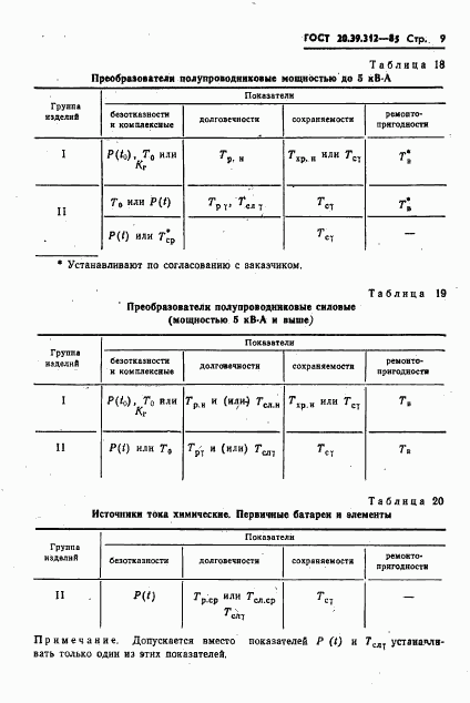 ГОСТ 20.39.312-85, страница 10