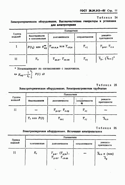 ГОСТ 20.39.312-85, страница 12