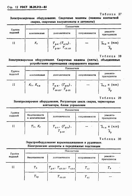 ГОСТ 20.39.312-85, страница 13