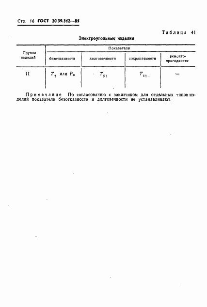 ГОСТ 20.39.312-85, страница 17