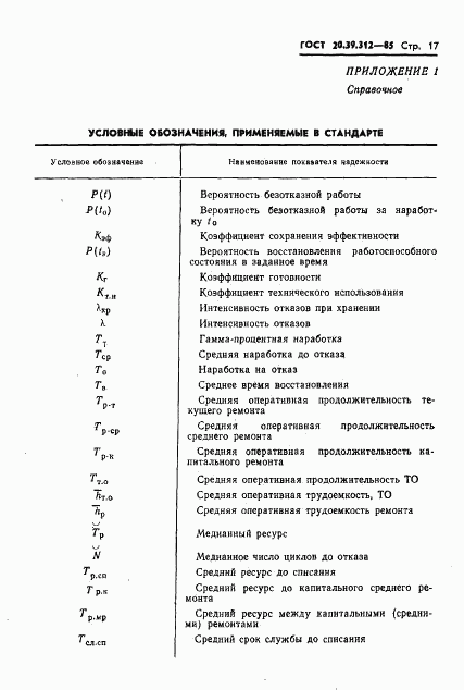 ГОСТ 20.39.312-85, страница 18