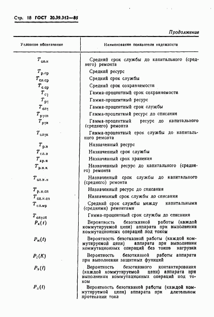 ГОСТ 20.39.312-85, страница 19