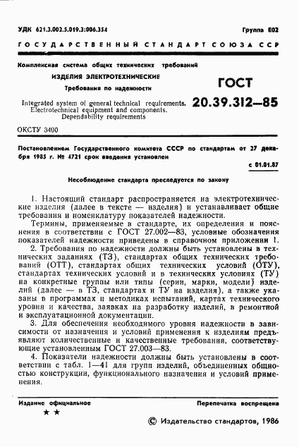 ГОСТ 20.39.312-85, страница 2