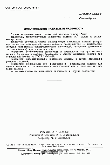 ГОСТ 20.39.312-85, страница 21