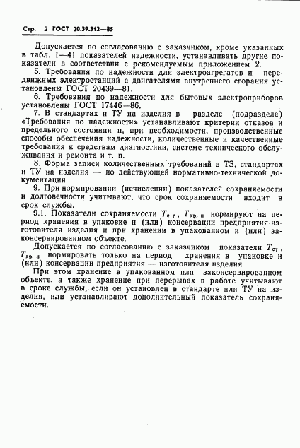 ГОСТ 20.39.312-85, страница 3