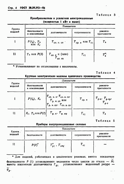 ГОСТ 20.39.312-85, страница 5