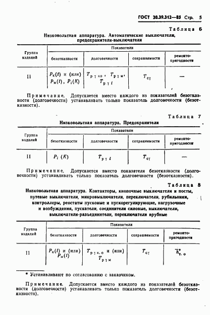 ГОСТ 20.39.312-85, страница 6