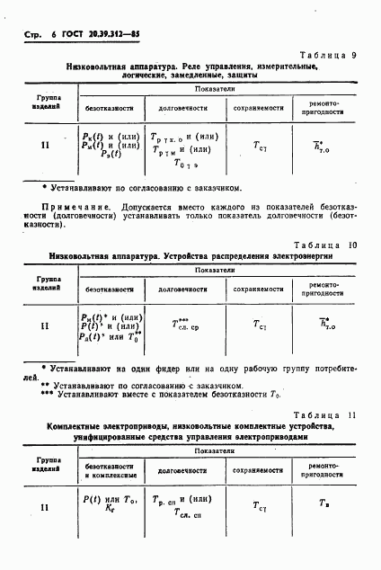 ГОСТ 20.39.312-85, страница 7