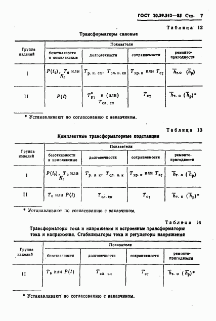 ГОСТ 20.39.312-85, страница 8