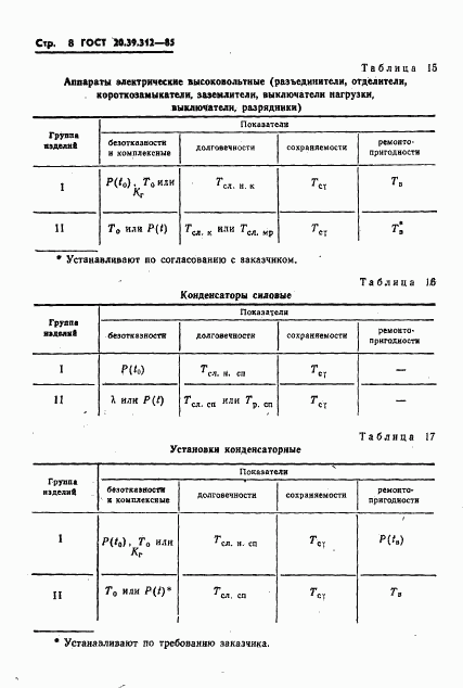 ГОСТ 20.39.312-85, страница 9