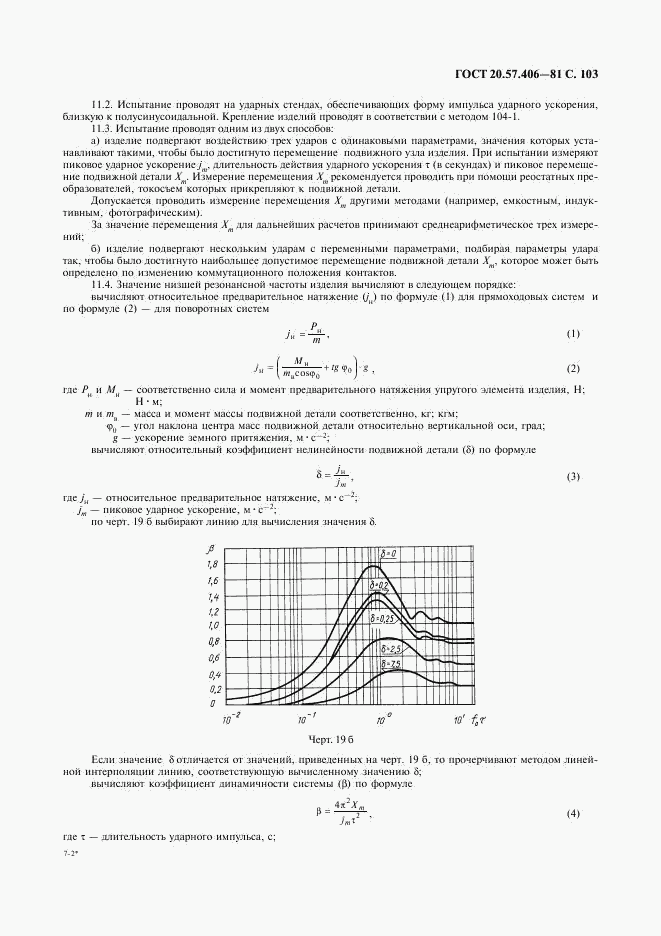 ГОСТ 20.57.406-81, страница 104