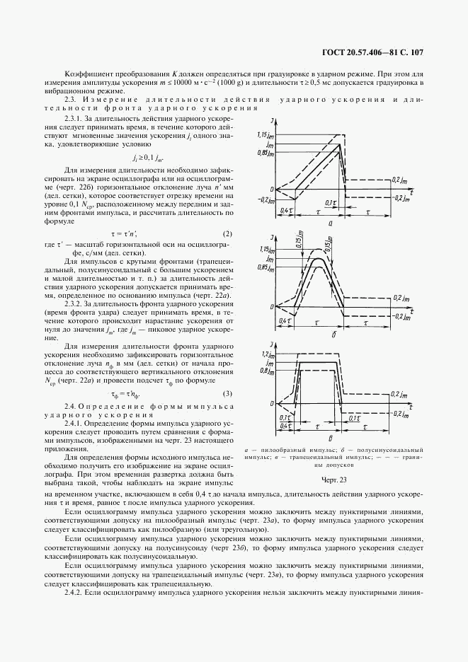 ГОСТ 20.57.406-81, страница 108