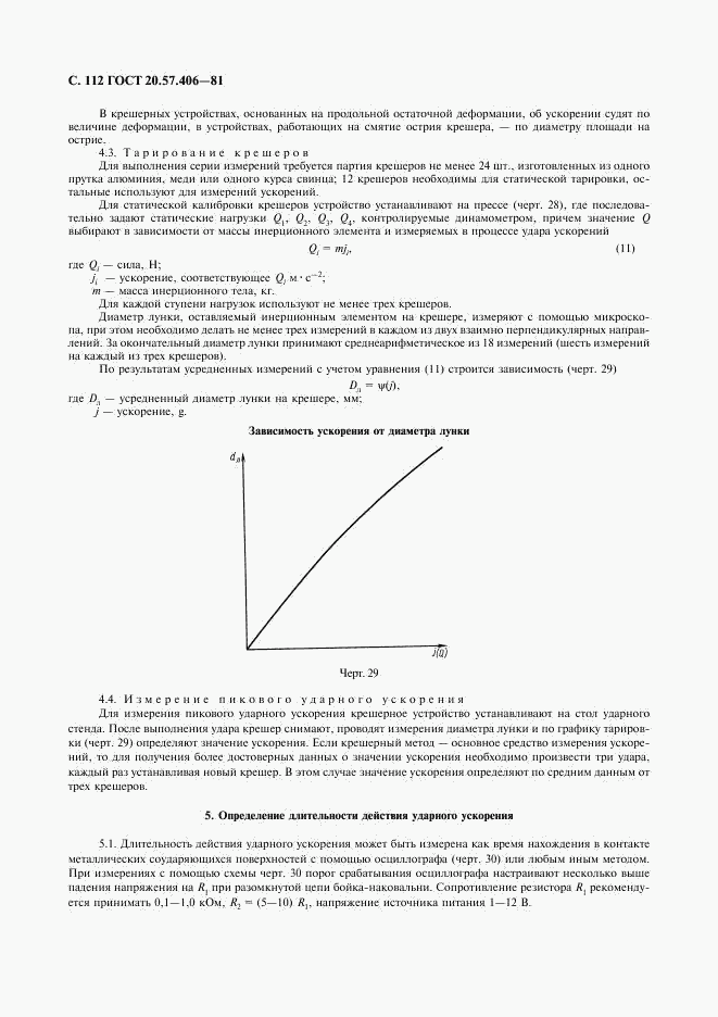 ГОСТ 20.57.406-81, страница 113