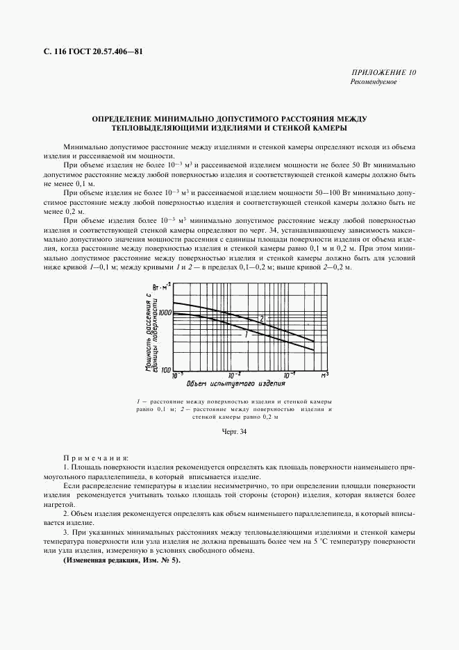 ГОСТ 20.57.406-81, страница 117