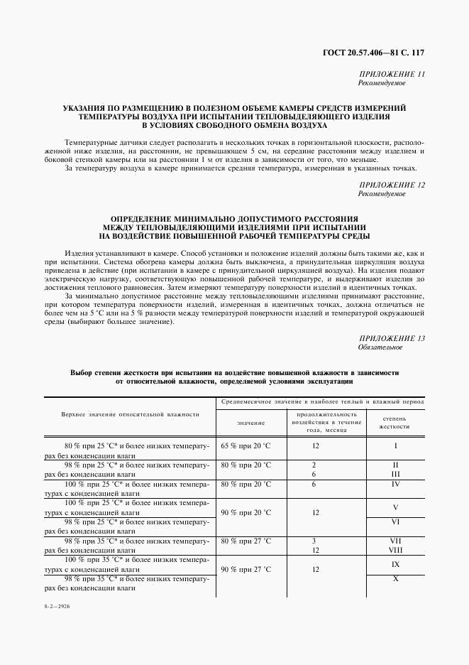 ГОСТ 20.57.406-81, страница 118