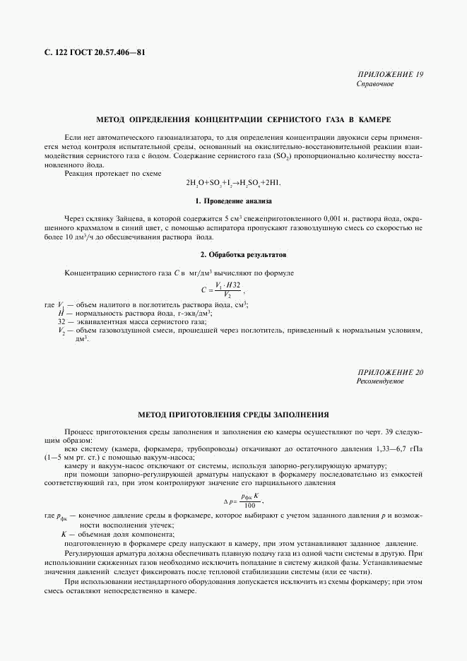 ГОСТ 20.57.406-81, страница 123