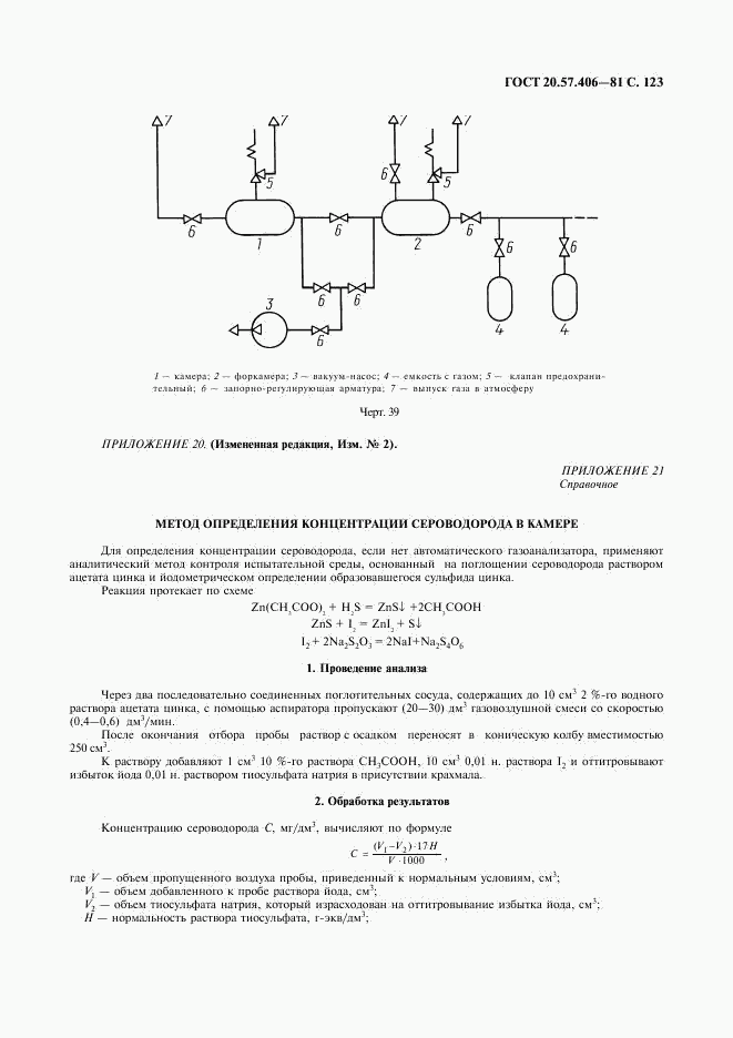 ГОСТ 20.57.406-81, страница 124