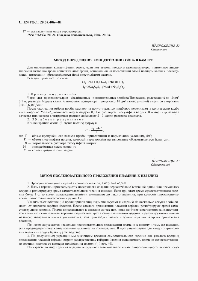 ГОСТ 20.57.406-81, страница 125