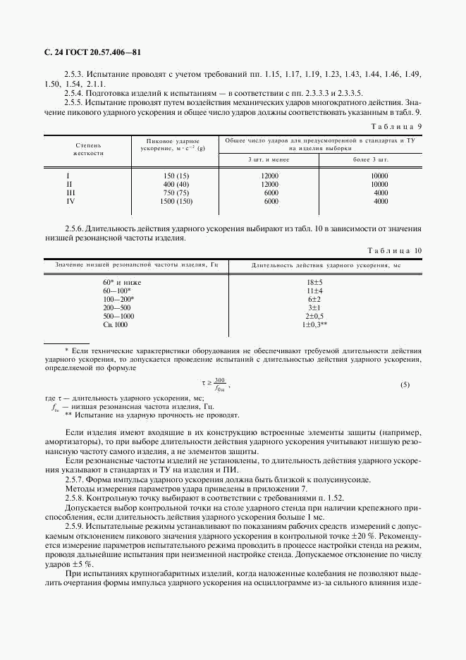 ГОСТ 20.57.406-81, страница 25