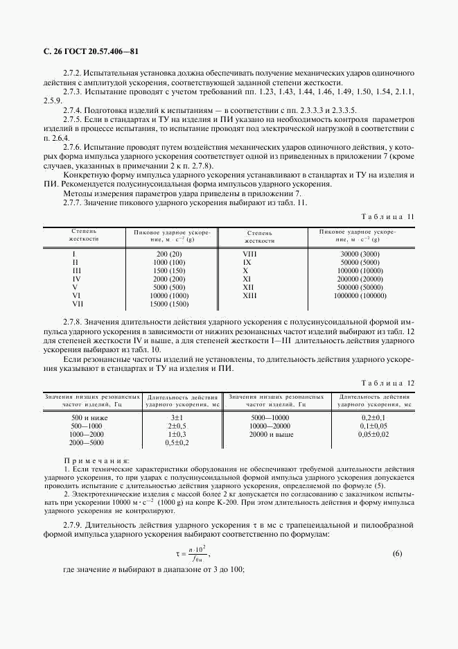 ГОСТ 20.57.406-81, страница 27