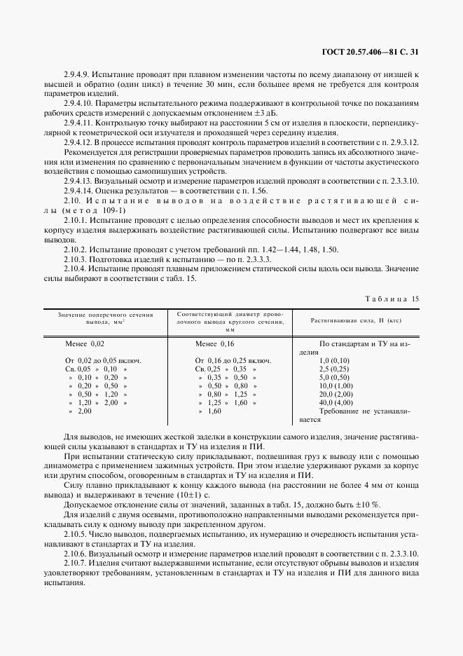 ГОСТ 20.57.406-81, страница 32