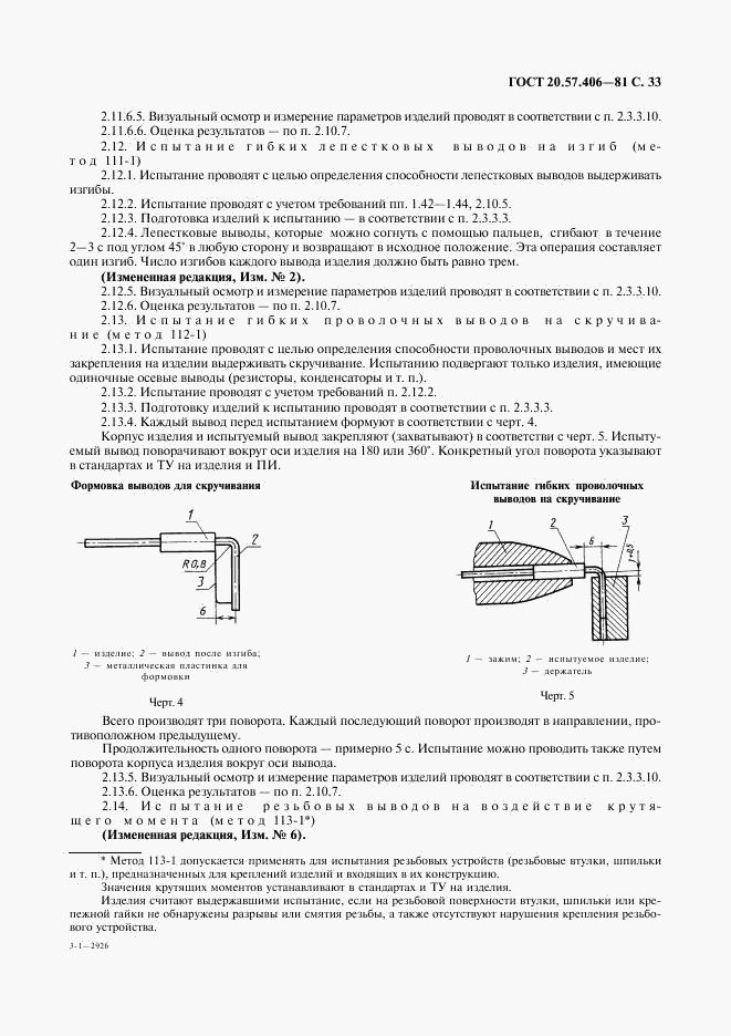 ГОСТ 20.57.406-81, страница 34