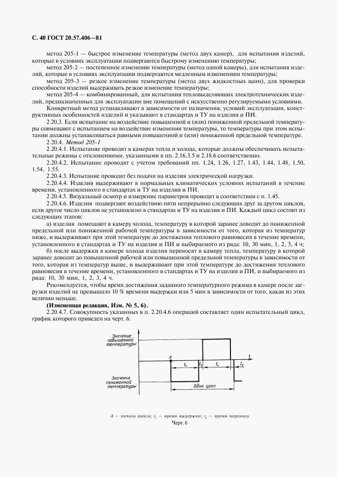 ГОСТ 20.57.406-81, страница 41