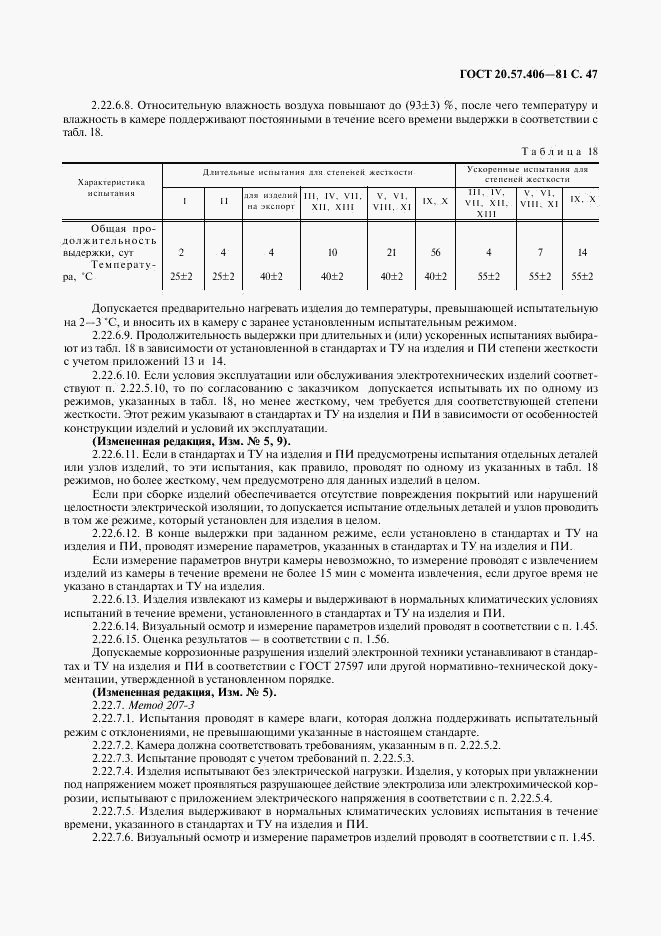 ГОСТ 20.57.406-81, страница 48